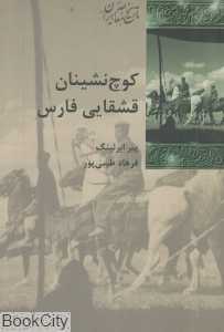 کوچ‌نشینان قشقایی فارس