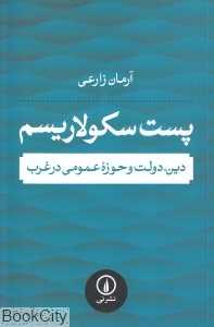 پست سکولاریسم (دین دولت و حوزه عمومی در غرب)