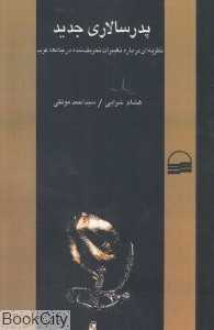 پدرسالاری جدید