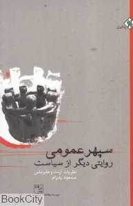 سپهر عمومی (روایتی دیگر از سیاست)