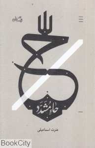 ح (حاء مشدد)