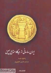 ایران ساسانی از دیدگاه منابع چینی