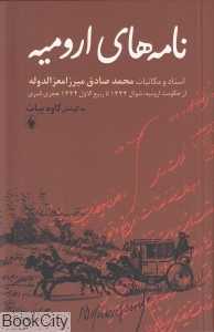 نامه‌های ارومیه