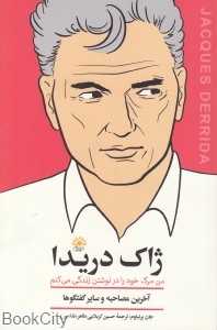 ژاک دریدا (من مرگ خود را در نوشتن زندگی می‌کنم) (آخرین مصاحبه و سایر گفتگوها)