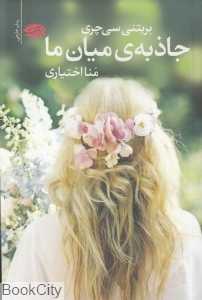 جاذبه میان ما