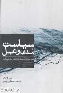 سیاست مدن و عمل