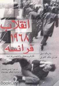 انقلاب 1968 فرانسه (نگرشی بر جنبش دانشجویی فرانسه)