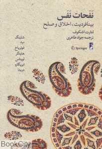 نفحات نفس (بینافردیت اخلاق و صلح)