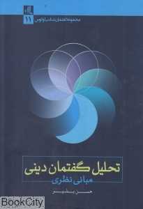 تحلیل گفتمان دینی