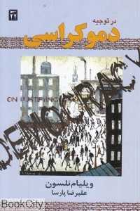 در توجیه دموکراسی