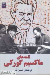 نامه‌های ماکسیم گورکی