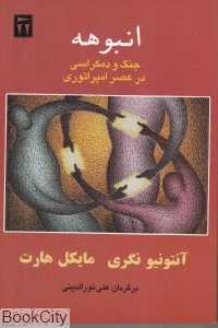 انبوهه (جنگ و دمکراسی در عصر امپراتوری)