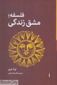 فلسفه مشق زندگی