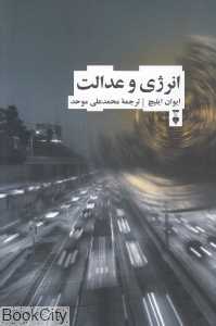 انرژی و عدالت