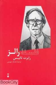 فلسفه رالز