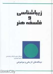 زیباشناسی و فلسفه هنر
