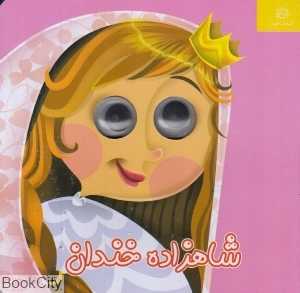 شاهزاده خندان