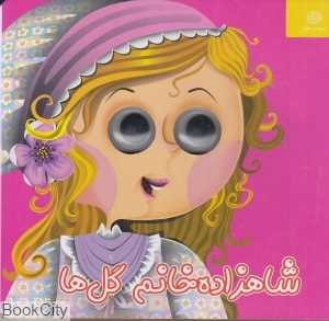شاهزاده خانم گل‌ها