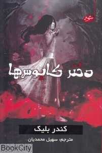 دختر کابوس‌ها