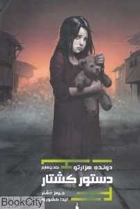 دستور کشتار (دونده هزارتو 4)