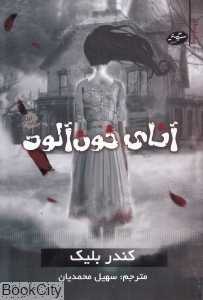 آنای خون‌آلود