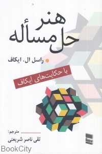 هنر حل مسأله (با حکایت‌های ایکاف)