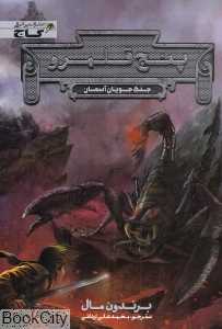 پنج قلمرو (جنگ‌جویان آسمان)