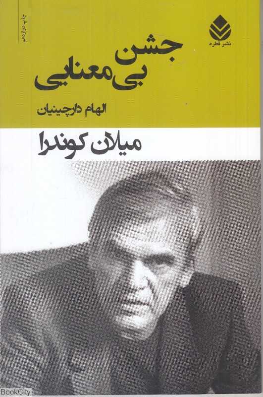 جشن بی‌معنایی (قطره)