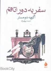 سفر به دور اتاقم - 0