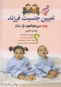 تعیین جنسیت (فرزند پسر می‌خواهید یا دختر)