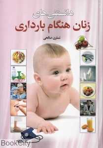 دانستنی‌های زنان هنگام بارداری