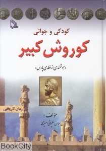 کودکی و جوانی کوروش کبیر (هوشمندی از خطه پارس)