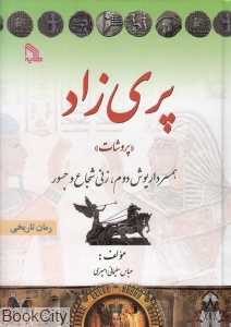 پری‌زاد (پروشات همسر داریوش دوم زنی شجاع و جسور)