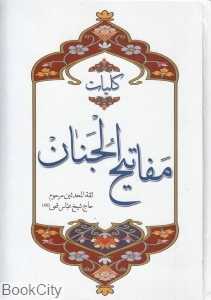 کلیات مفاتیح‌الجنان (آوای منجی)