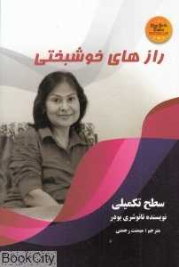 رازهای خوشبختی