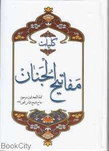 کلیات مفاتیح‌الجنان (جیبی) (حدیث مهر)