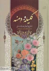 ترجمه کلیله و دمنه (سبز رایان‌گستر با قاب)