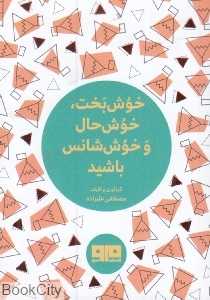 خوش‌بخت خوش‌حال و خوش‌شانس باشید