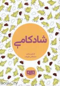 شادکامی