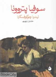 سوفیا پتروونا (جیبی)