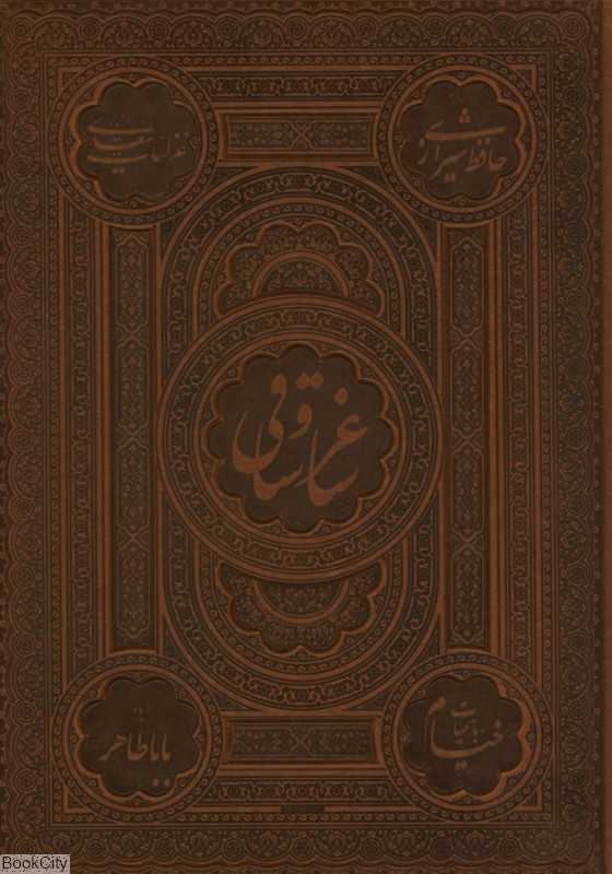 ساغر و ساقی 111985 (گزیده‌ای از اشعار حافظ خیام سعدی باباطاهر با جعبه پیام عدالت)
