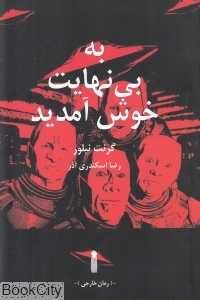 به بی‌نهایت خوش آمدید