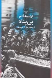 بی‌پناه