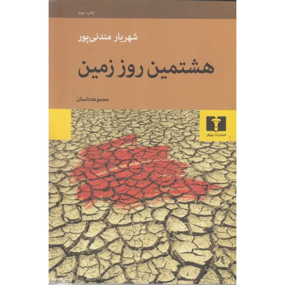 هشتمین روز زمین