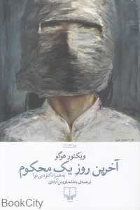 آخرین روز یک محکوم (به همراه کلود بی‌نوا) - 0