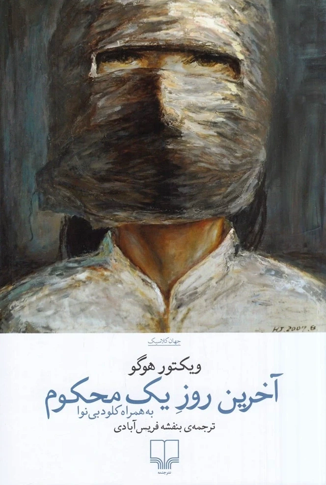آخرین روز یک محکوم (به همراه کلود بی‌نوا)