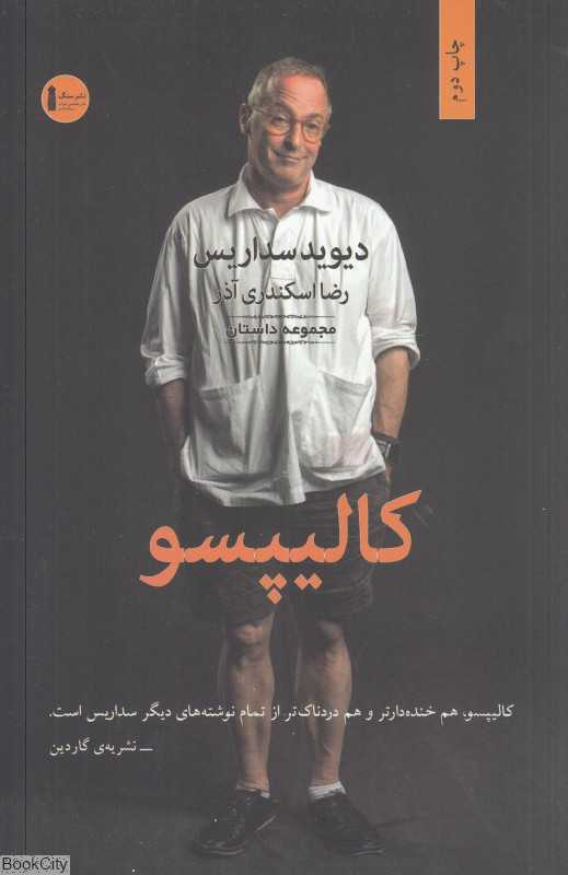 کالیپسو (سنگ)