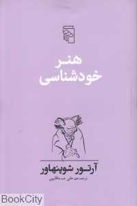 هنر خودشناسی - 0