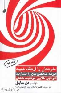 خودتان را ارتقاء دهید