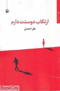 ارتکاب دوستت دارم
